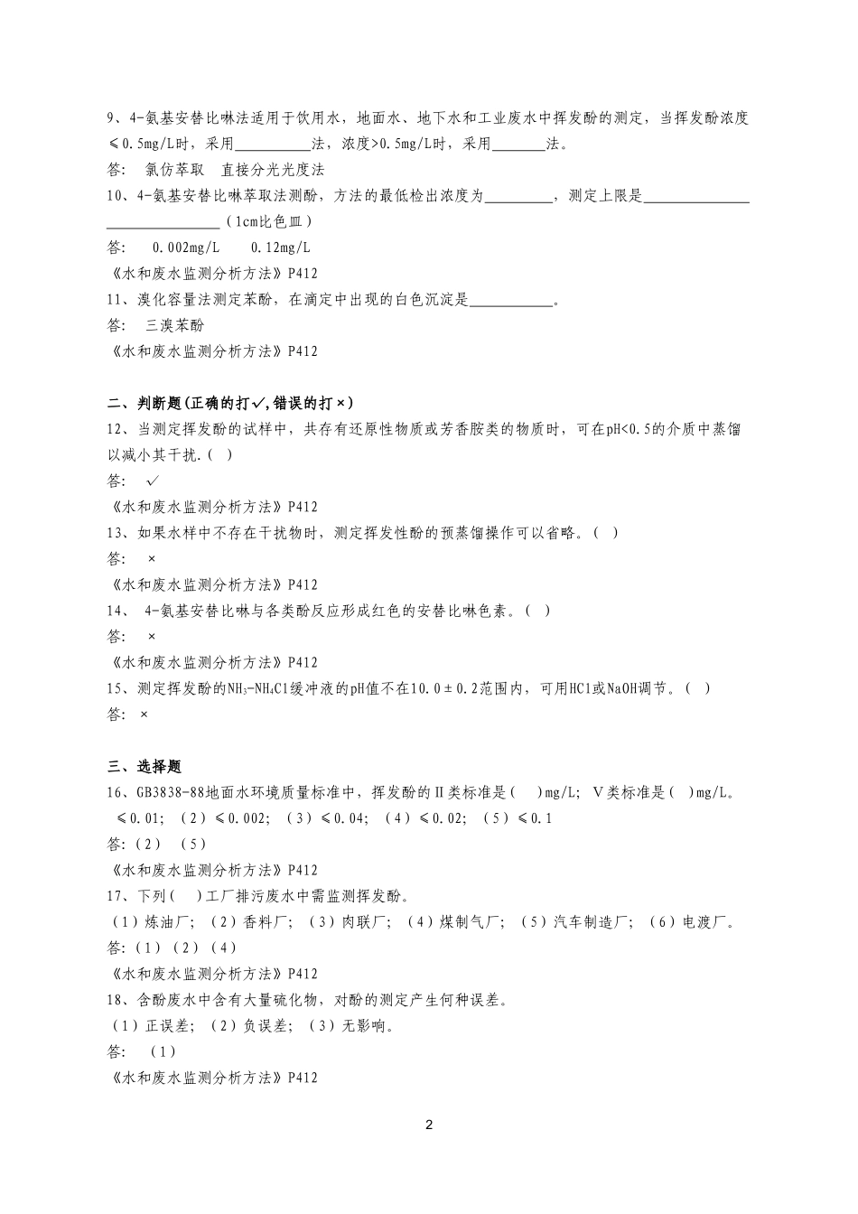挥发酚复习题及答案_第2页