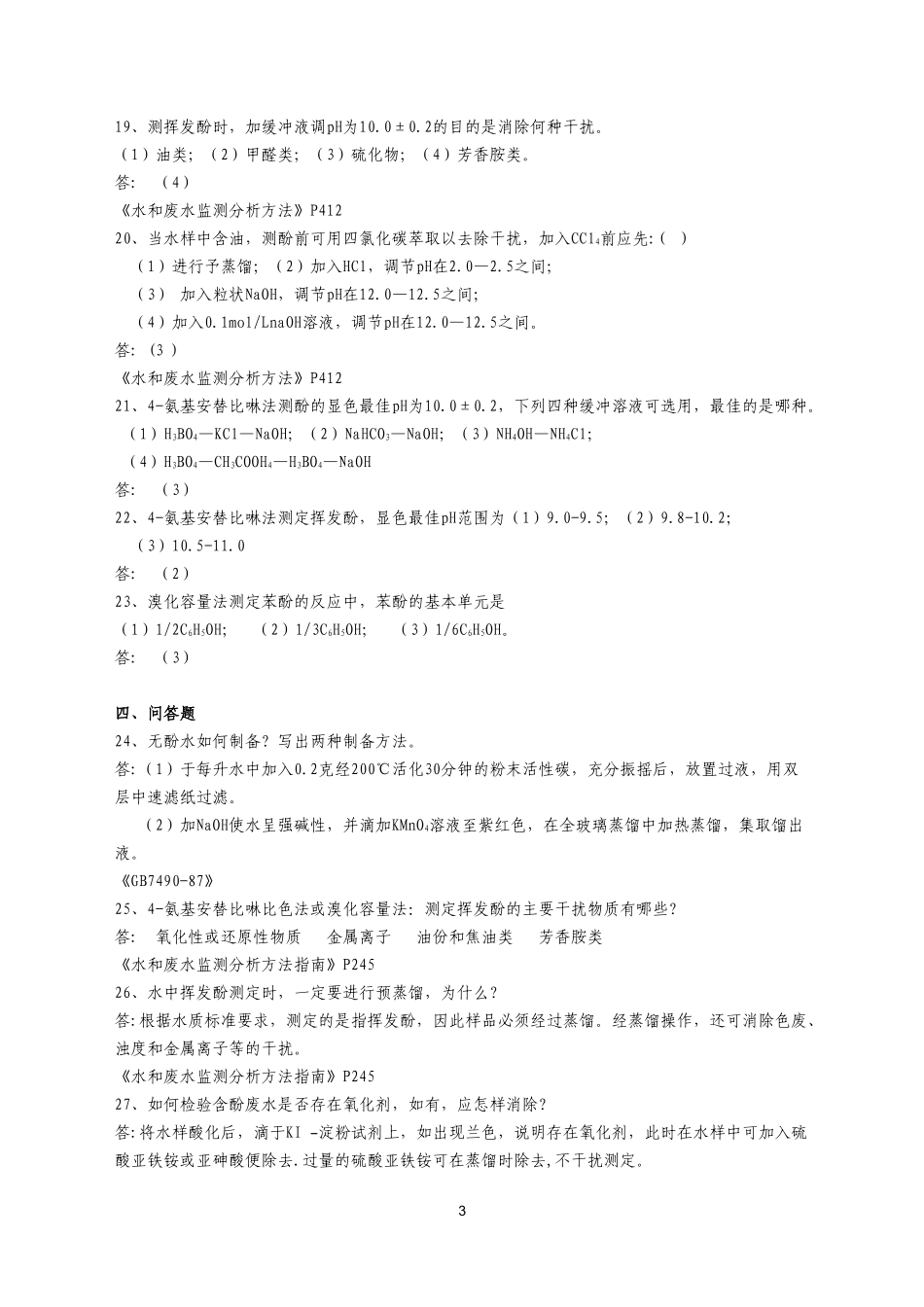 挥发酚复习题及答案_第3页