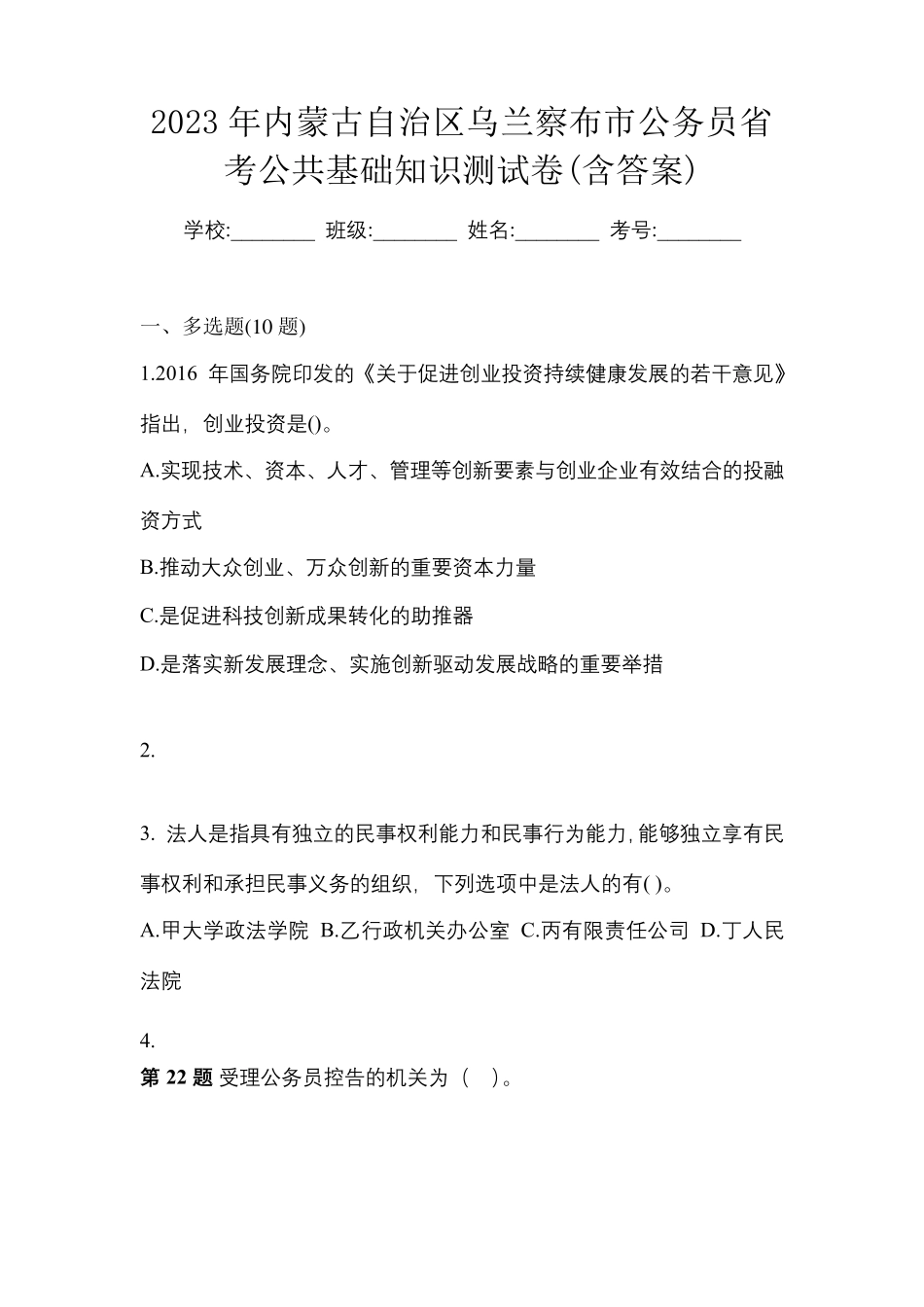 精品年内蒙古自治区乌兰察布市公务员省考公共基础知识测试卷(含答案精品_第1页