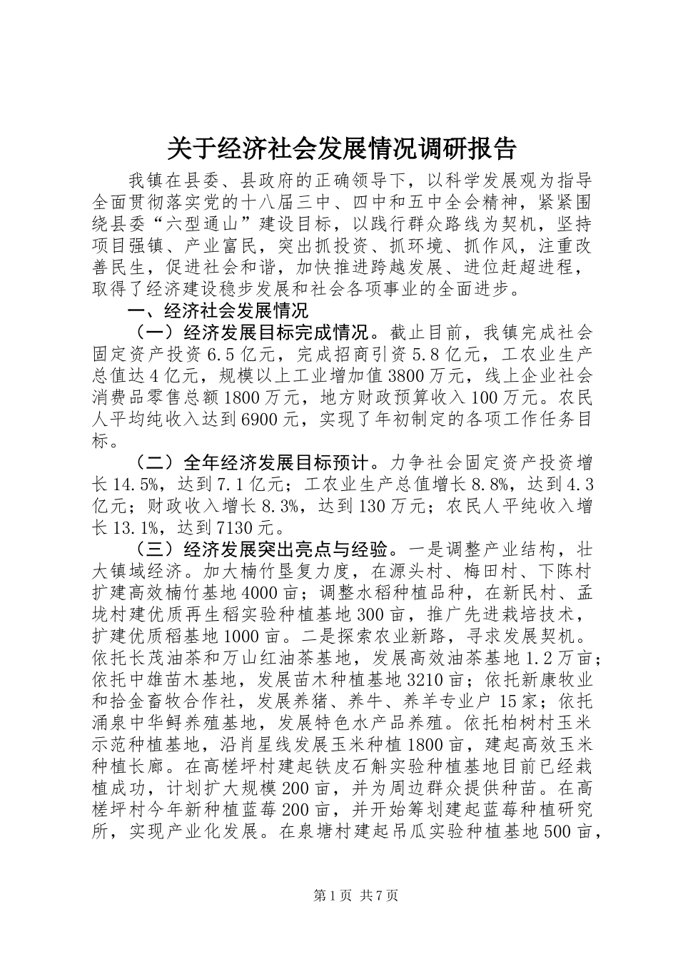 关于经济社会发展情况调研报告_第1页