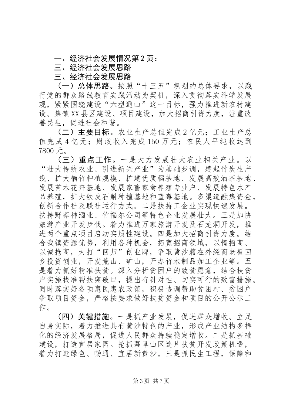 关于经济社会发展情况调研报告_第3页
