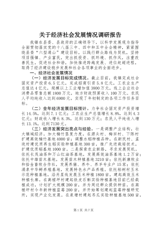 关于经济社会发展情况调研报告
