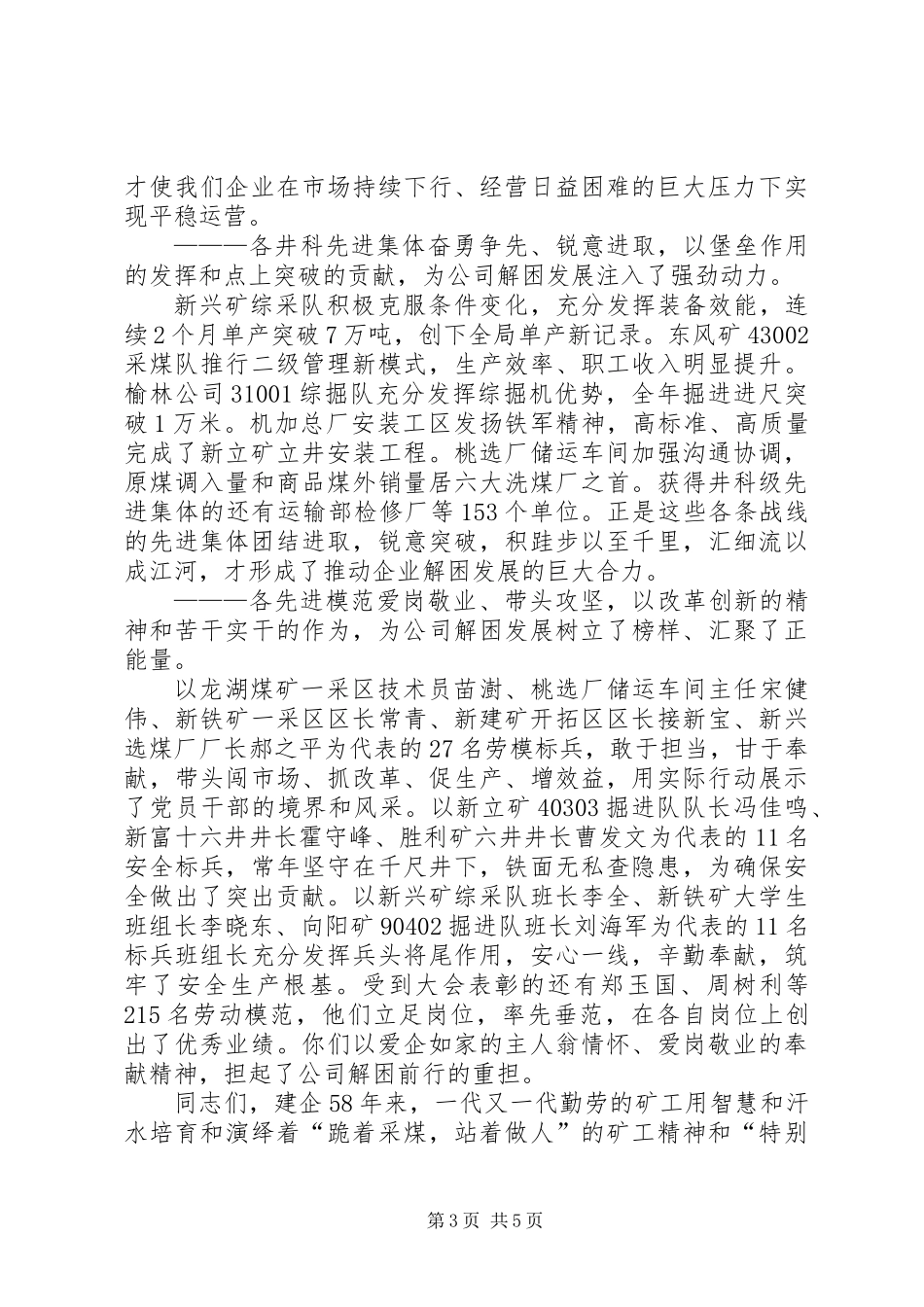 公司庆祝“五一”国际劳动节暨劳动模范表彰大会讲话稿_第3页