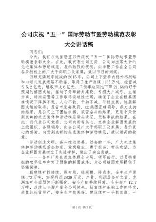 公司庆祝“五一”国际劳动节暨劳动模范表彰大会讲话稿