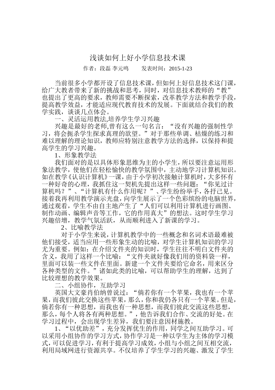 浅谈如何上好小学信息技术课_第1页