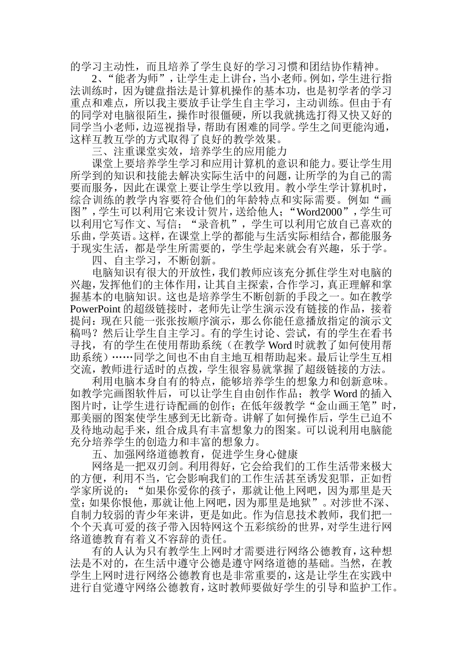 浅谈如何上好小学信息技术课_第2页