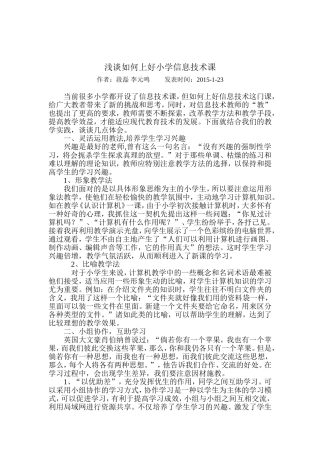 浅谈如何上好小学信息技术课