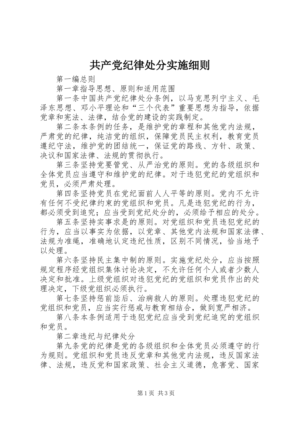 共产党纪律处分实施细则_第1页