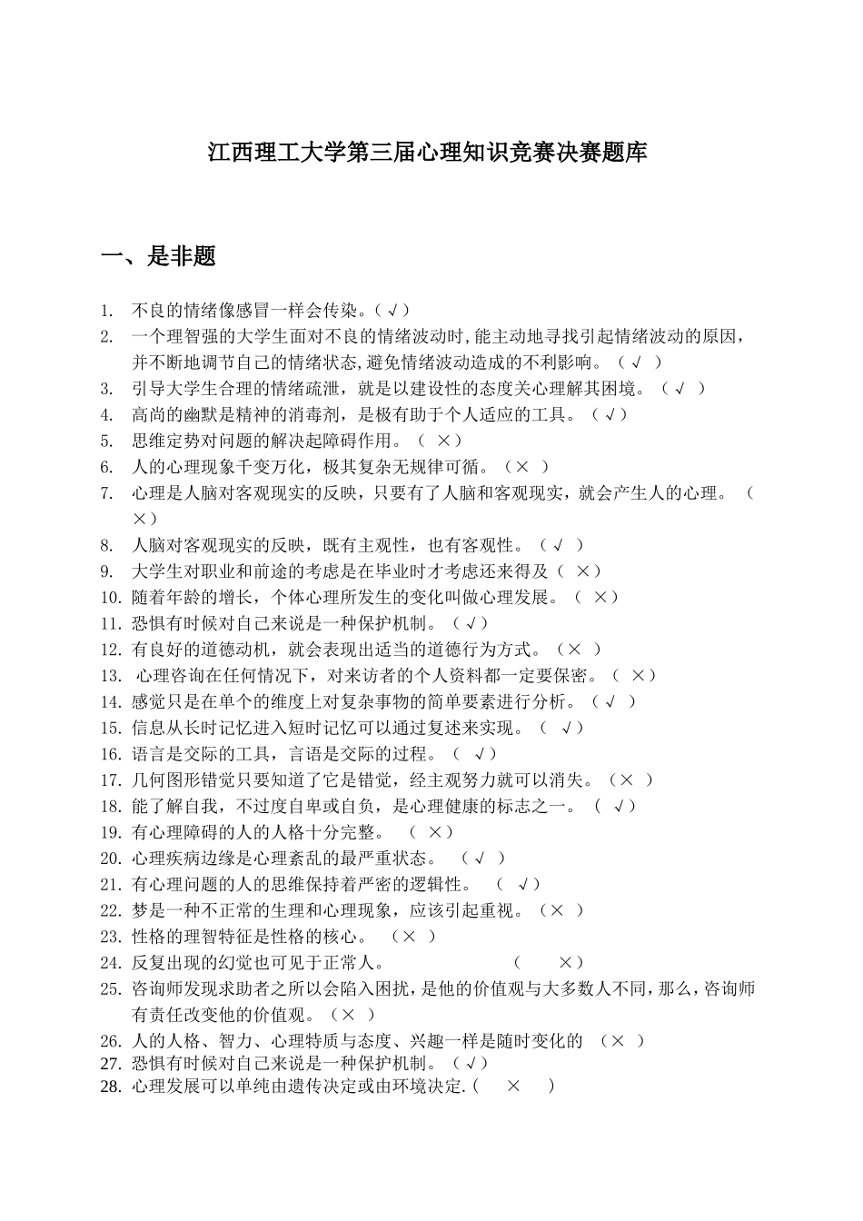 江西理工大学第三届心理知识竞赛决赛题库_第1页