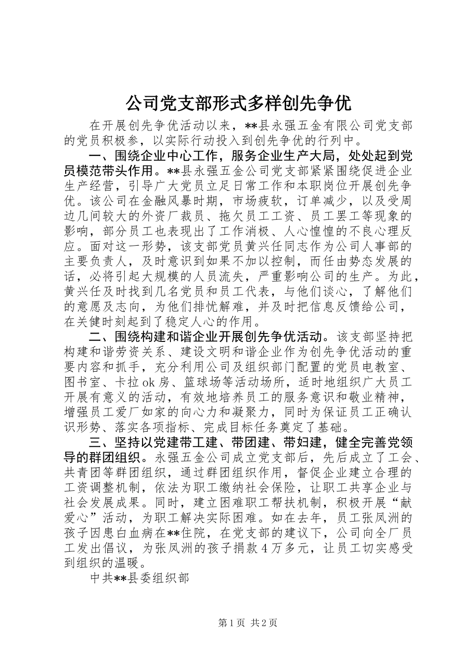 公司党支部形式多样创先争优_第1页