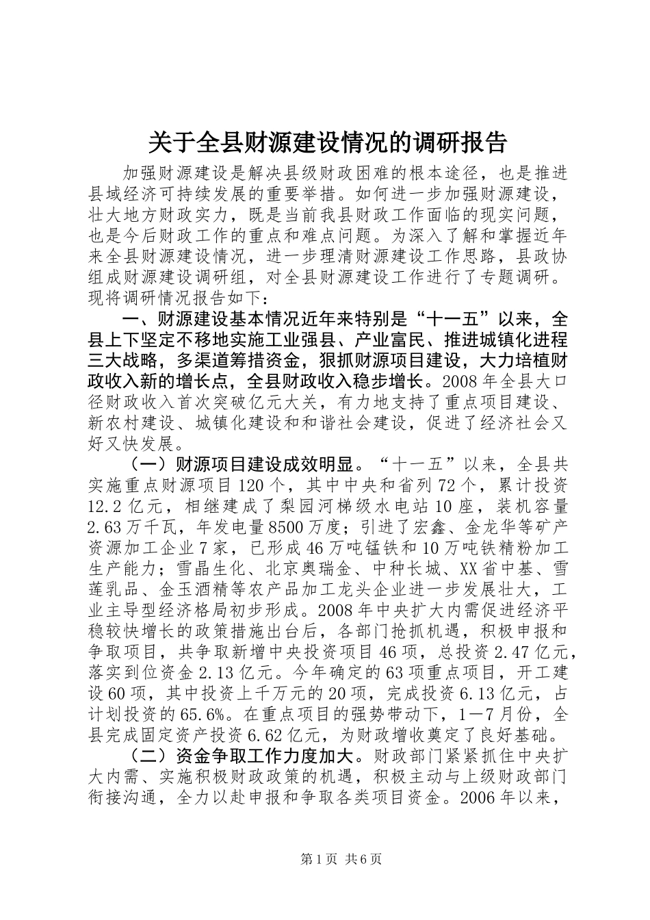 关于全县财源建设情况的调研报告_第1页