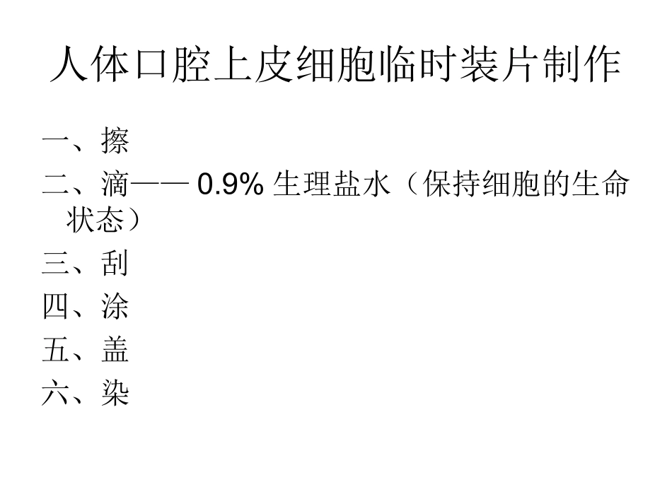 观察人体口腔上皮细胞、洋葱鳞片叶表皮细胞实验_第3页