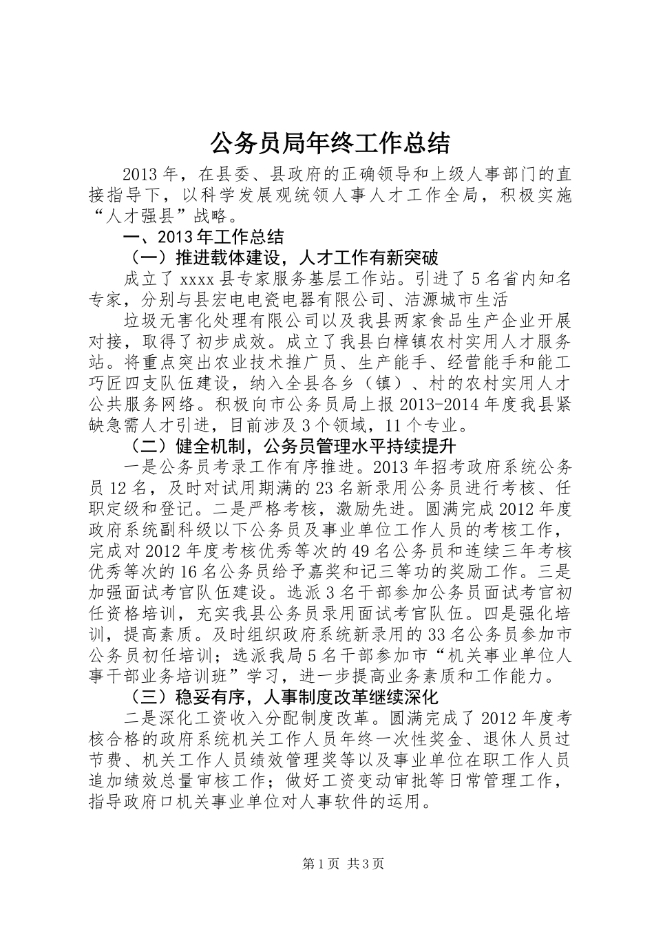 公务员局年终工作总结_第1页