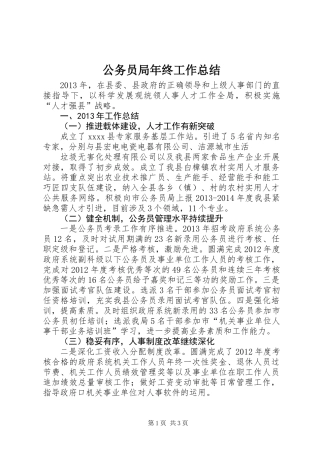 公务员局年终工作总结