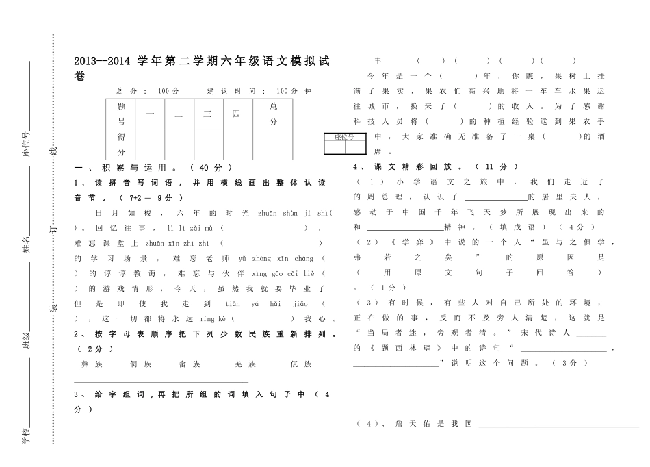 2013——2014年小学语文毕业模拟试题_第1页