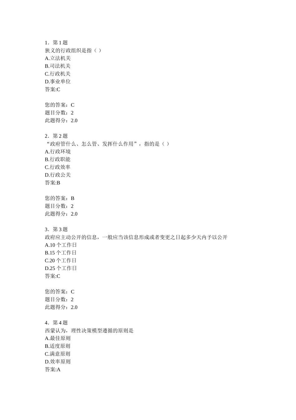 华师2014春《行政管理学导论》在线作业_第1页
