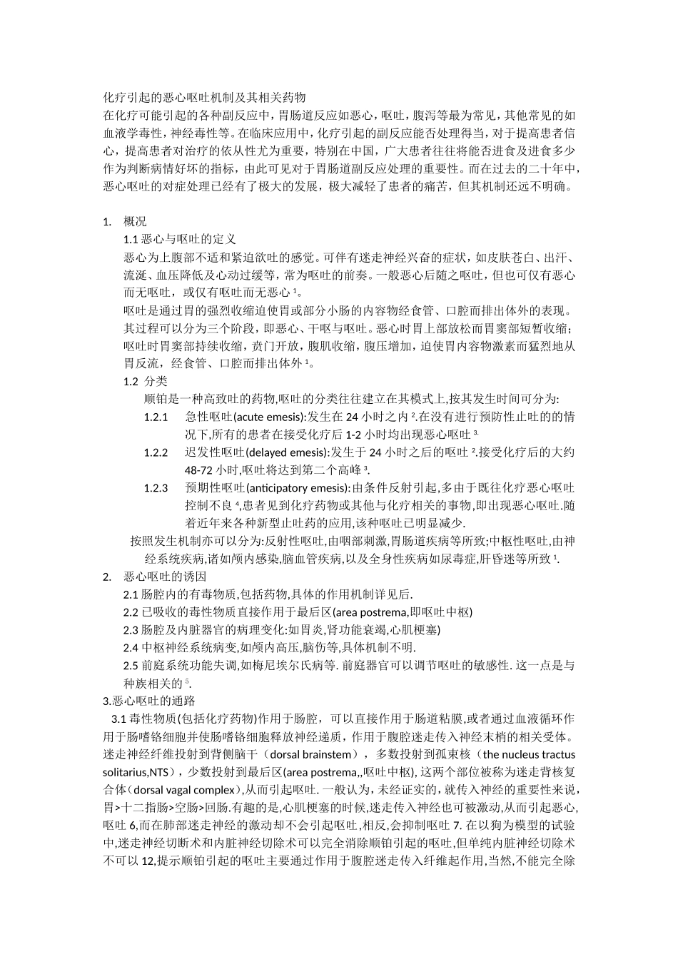 化疗引起的恶心呕吐机制F_第1页