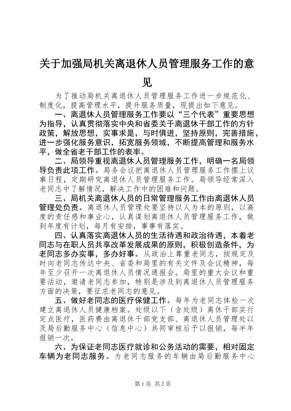 关于加强局机关离退休人员管理服务工作的意见_第1页