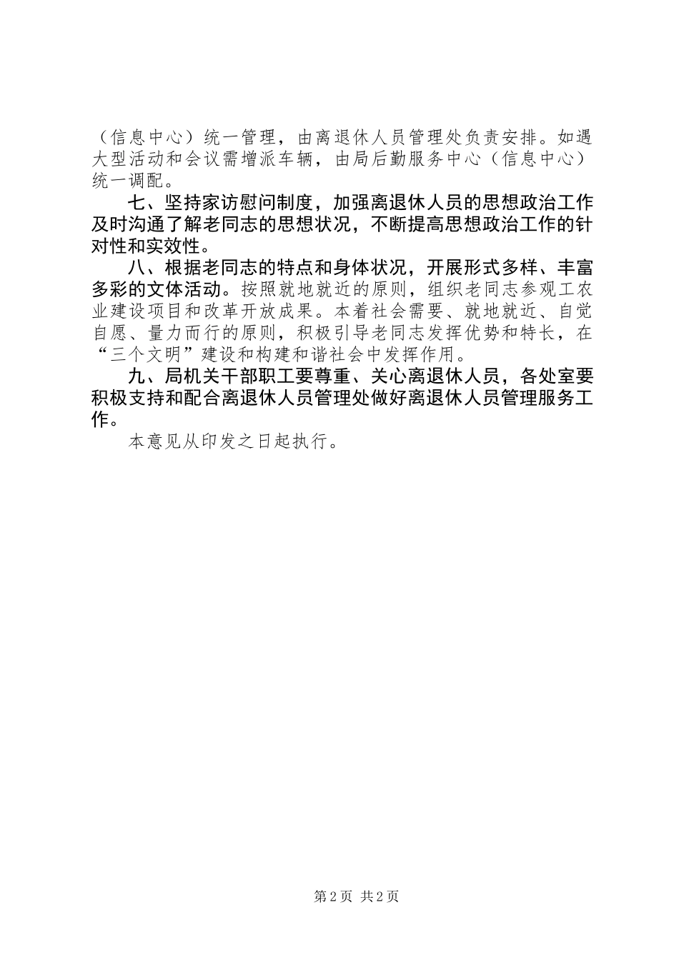 关于加强局机关离退休人员管理服务工作的意见_第2页