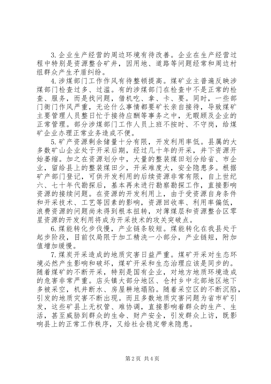 关于县煤炭产业发展情况的调研报告_第2页