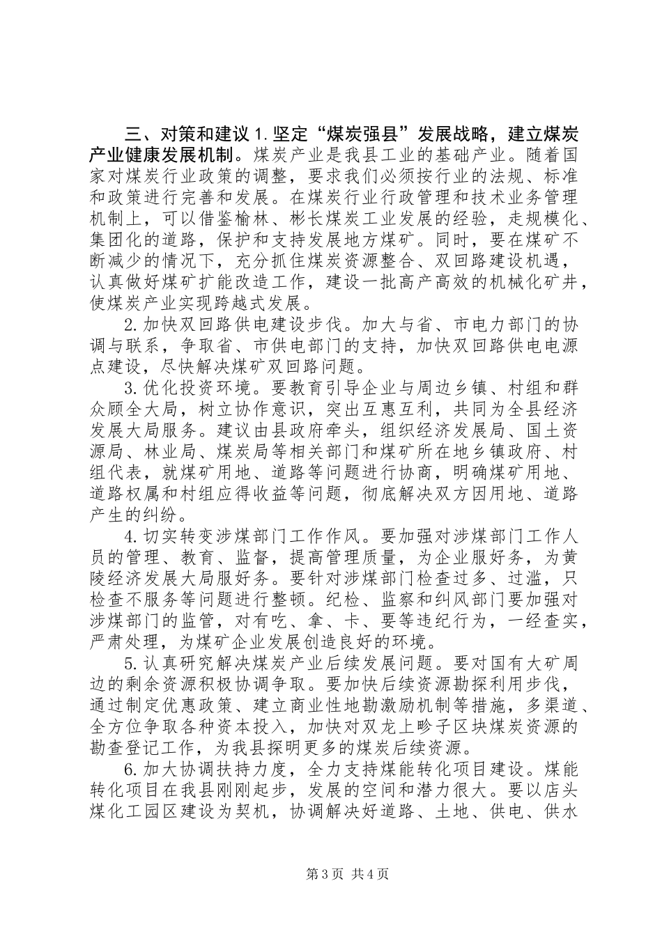 关于县煤炭产业发展情况的调研报告_第3页