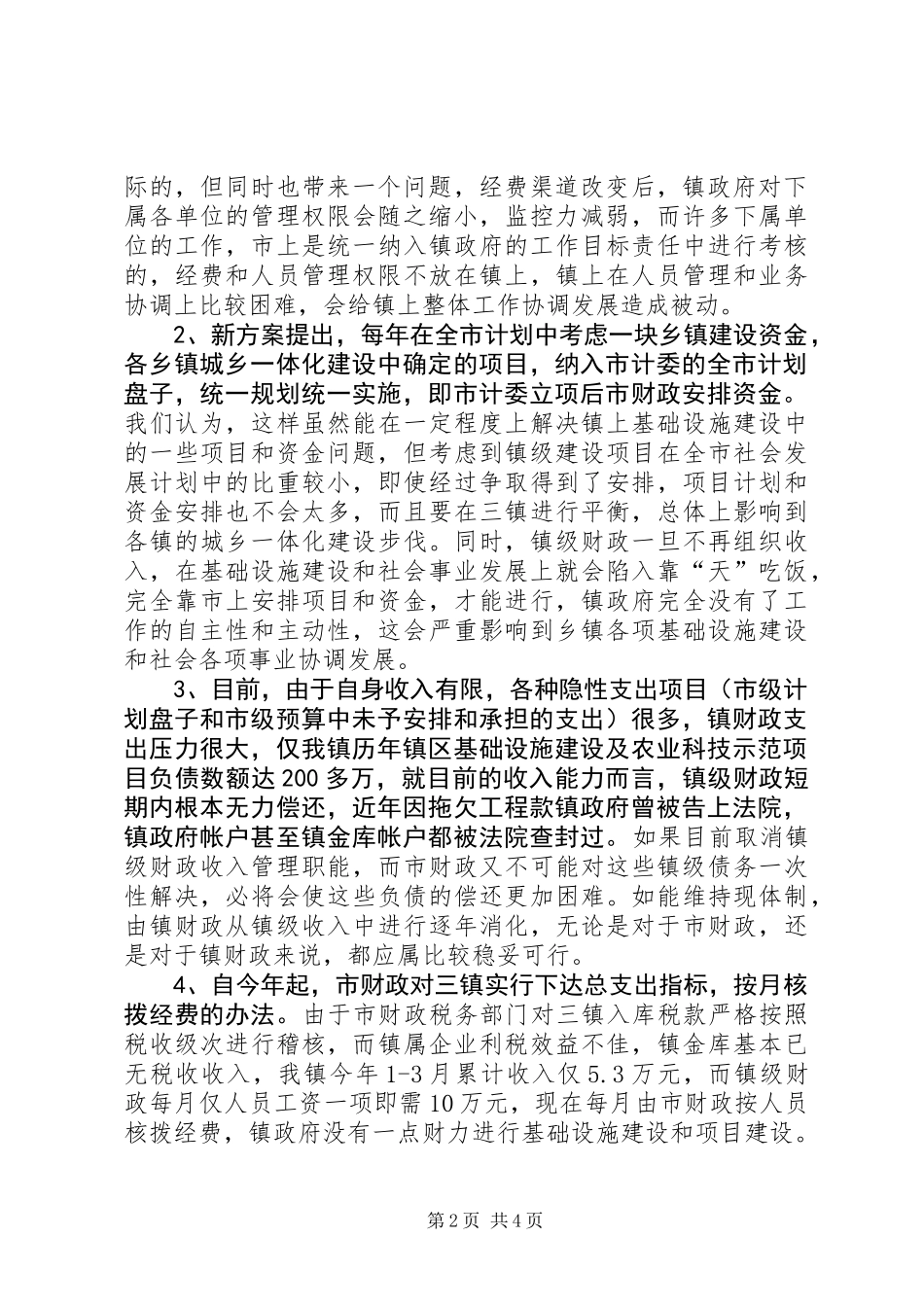 关于市镇财政管理体制意见_第2页