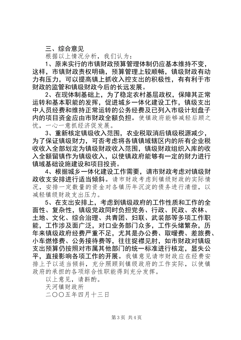 关于市镇财政管理体制意见_第3页