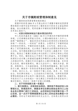 关于市镇财政管理体制意见