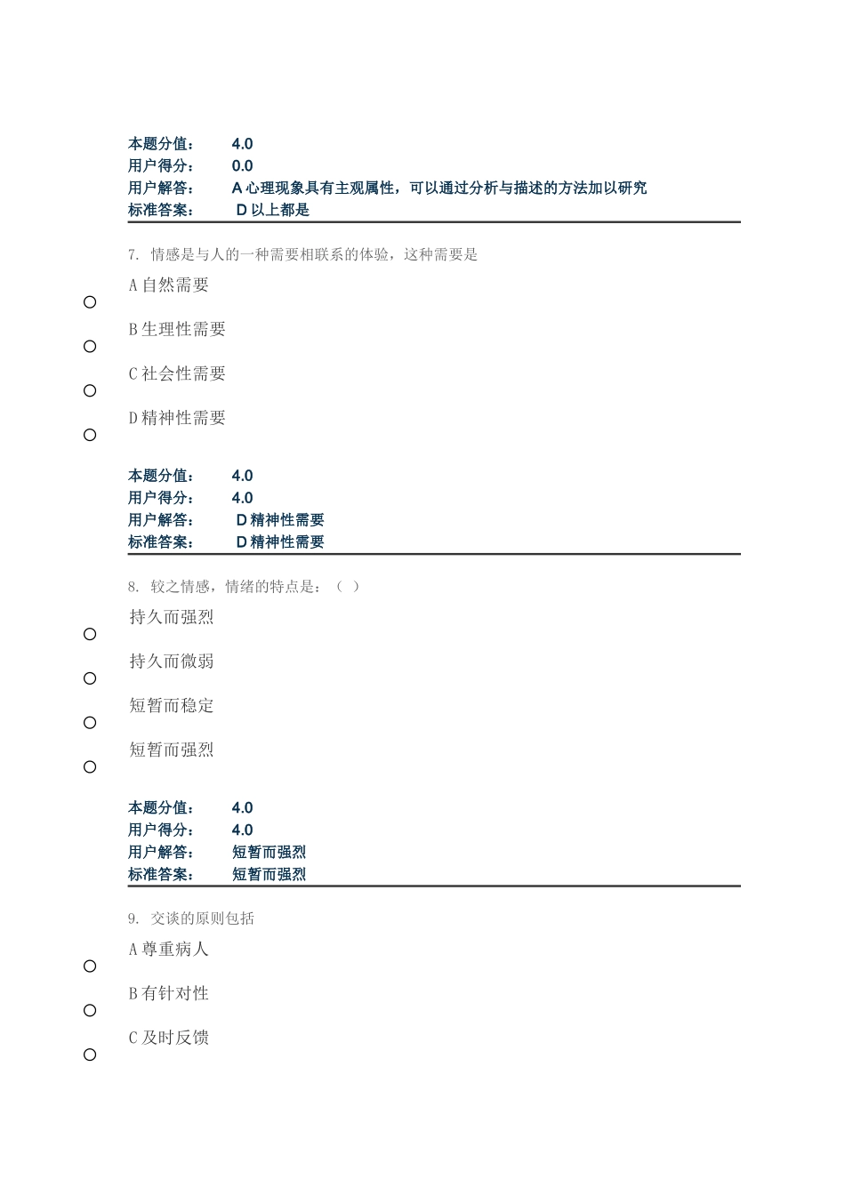 兰大护理心理学课程作业A-C_第3页
