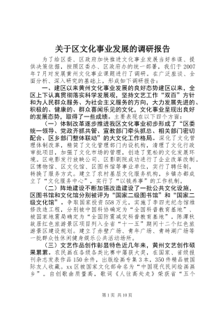 关于区文化事业发展的调研报告