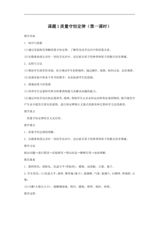 【教案一】课题1质量守恒定律（第1课时）