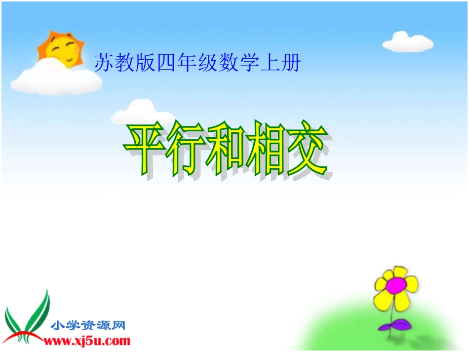 苏教版数学四年级上册《平行与相交》课件_第1页