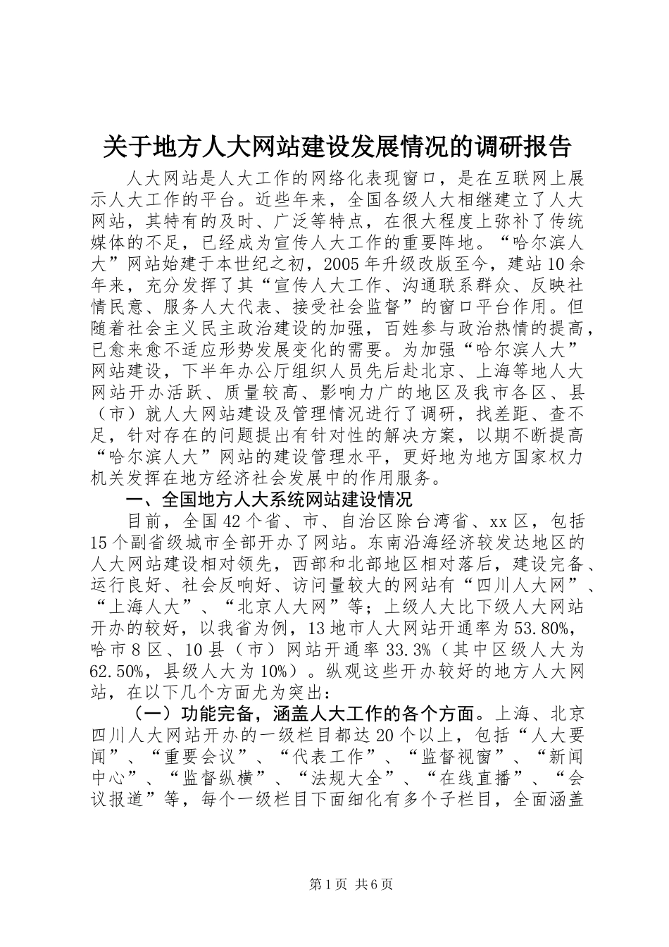 关于地方人大网站建设发展情况的调研报告_第1页