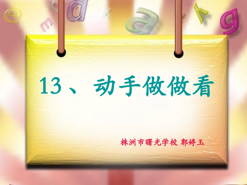 动手做做看[1]_第1页