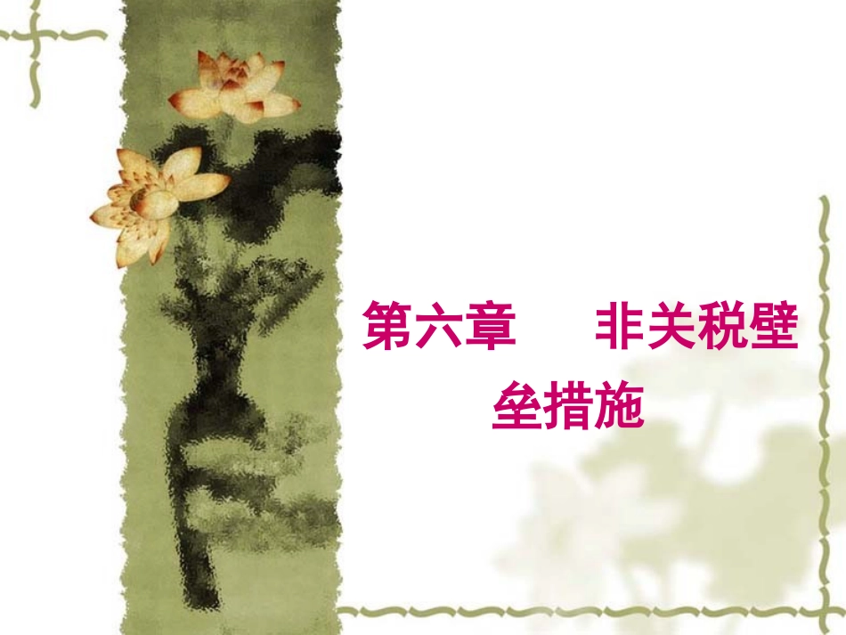 国际贸易 非关税措施_第1页