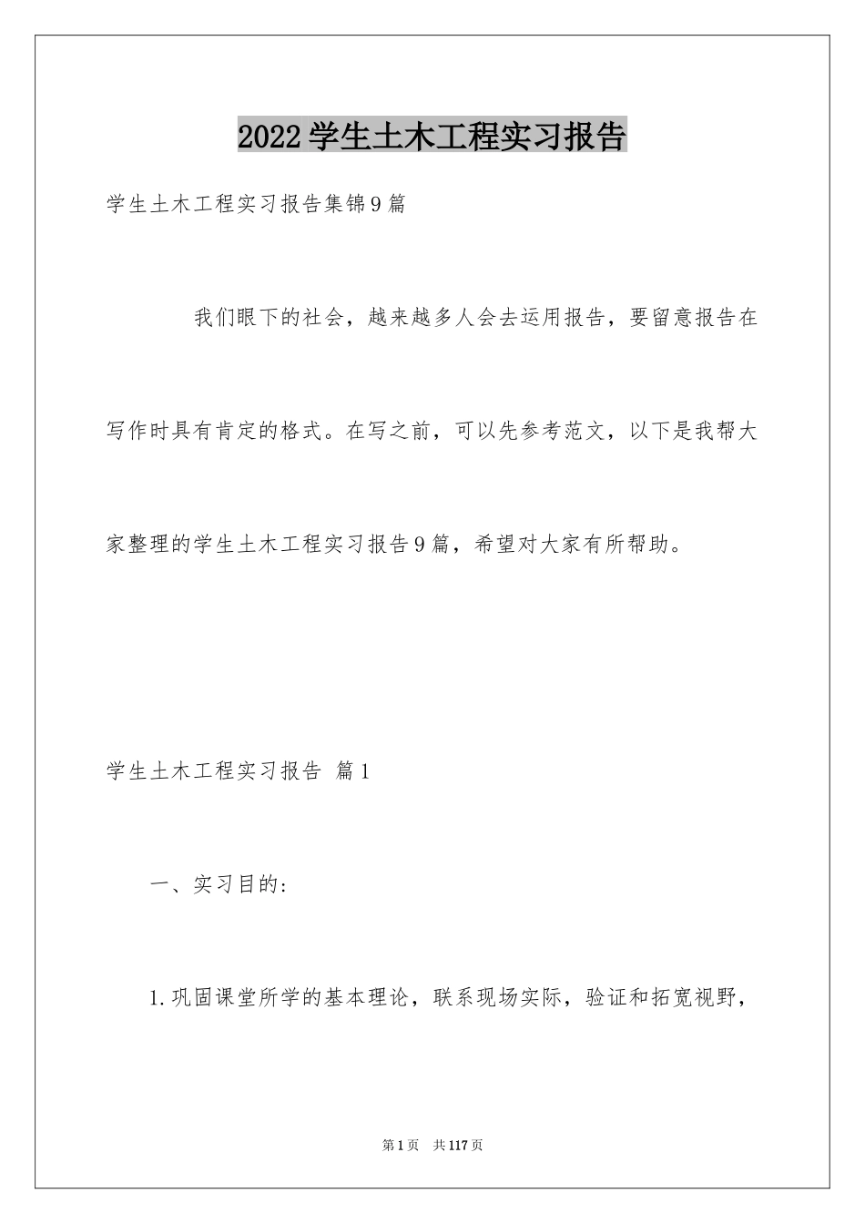 2024学生土木工程实习报告_7_第1页