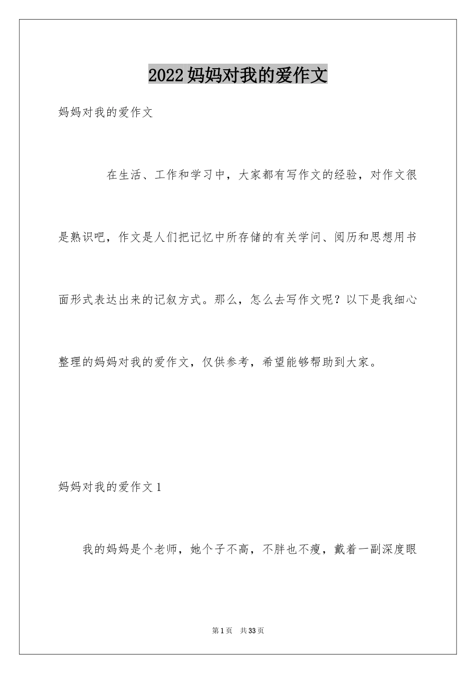 2024妈妈对我的爱作文_3_第1页