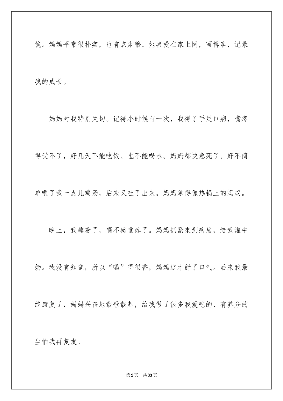 2024妈妈对我的爱作文_3_第2页