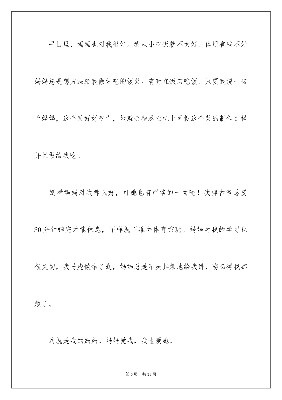 2024妈妈对我的爱作文_3_第3页