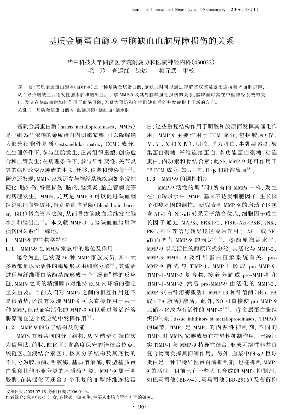基质金属蛋白酶9与脑缺血血脑屏障损伤的关系_第1页