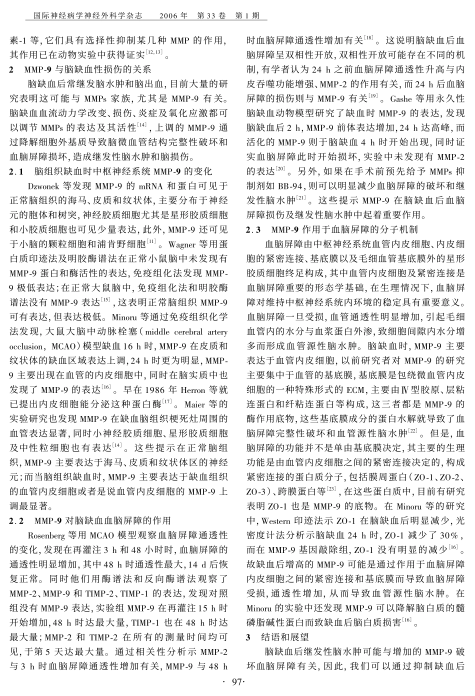 基质金属蛋白酶9与脑缺血血脑屏障损伤的关系_第2页