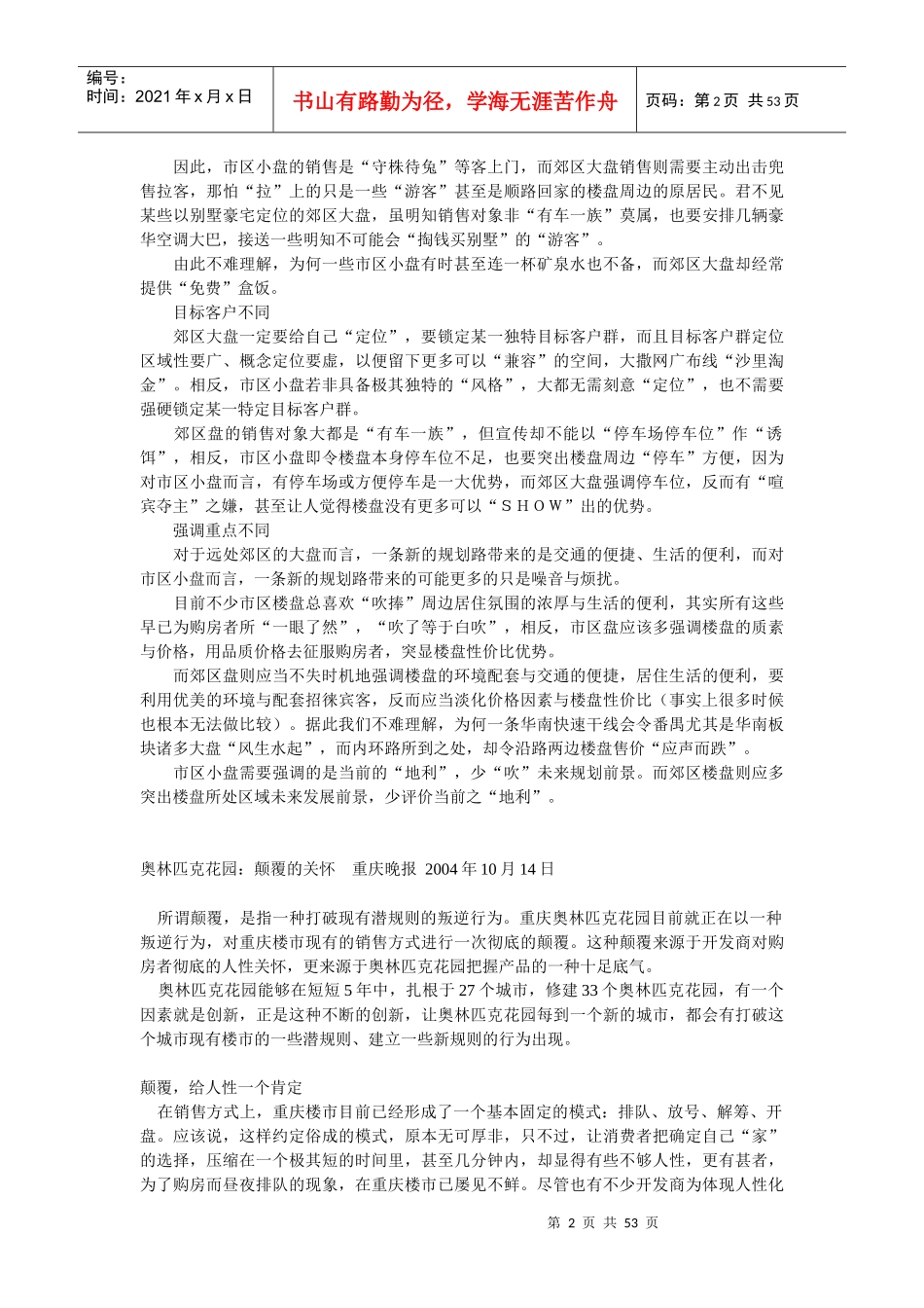 非常全面的总结性楼盘营销推盘手法_第2页