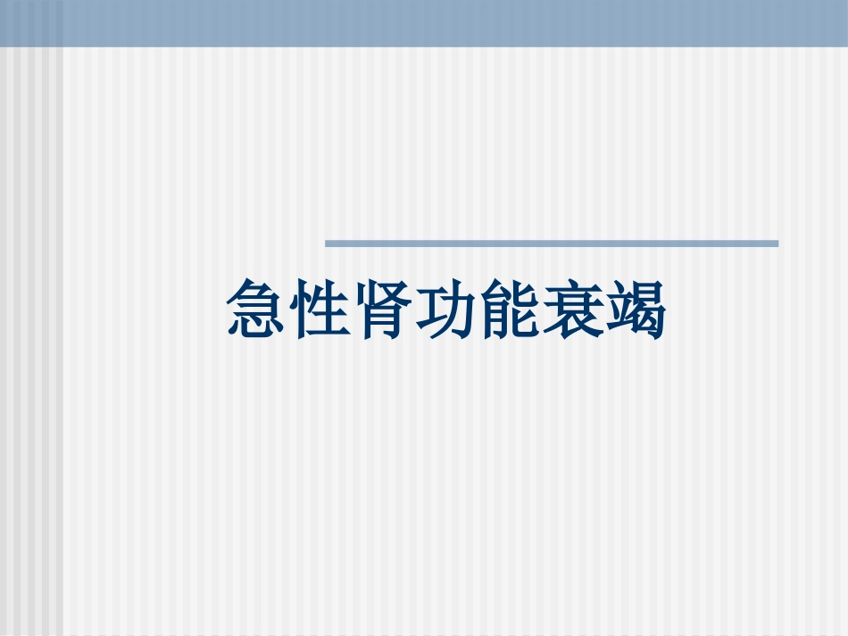 急性肾功能衰竭_第1页