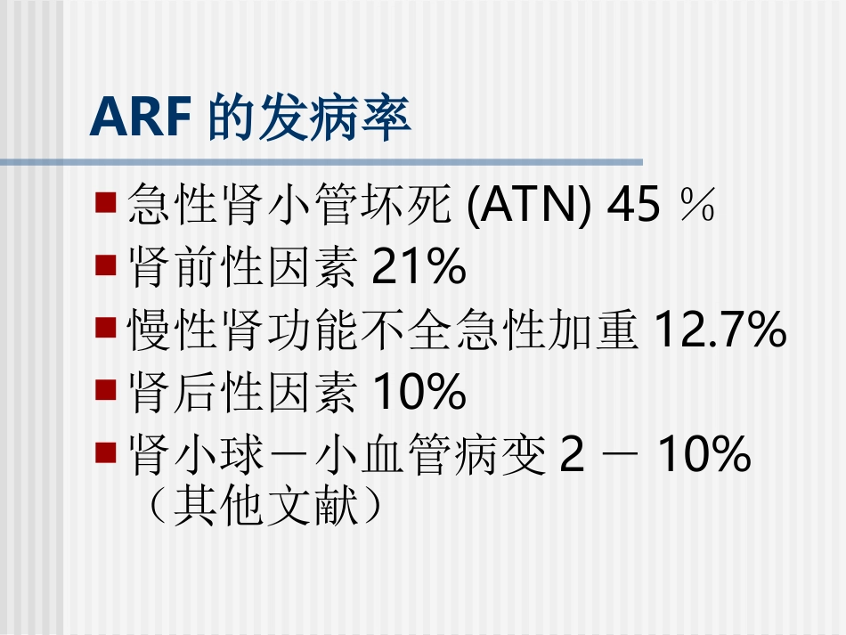 急性肾功能衰竭_第3页