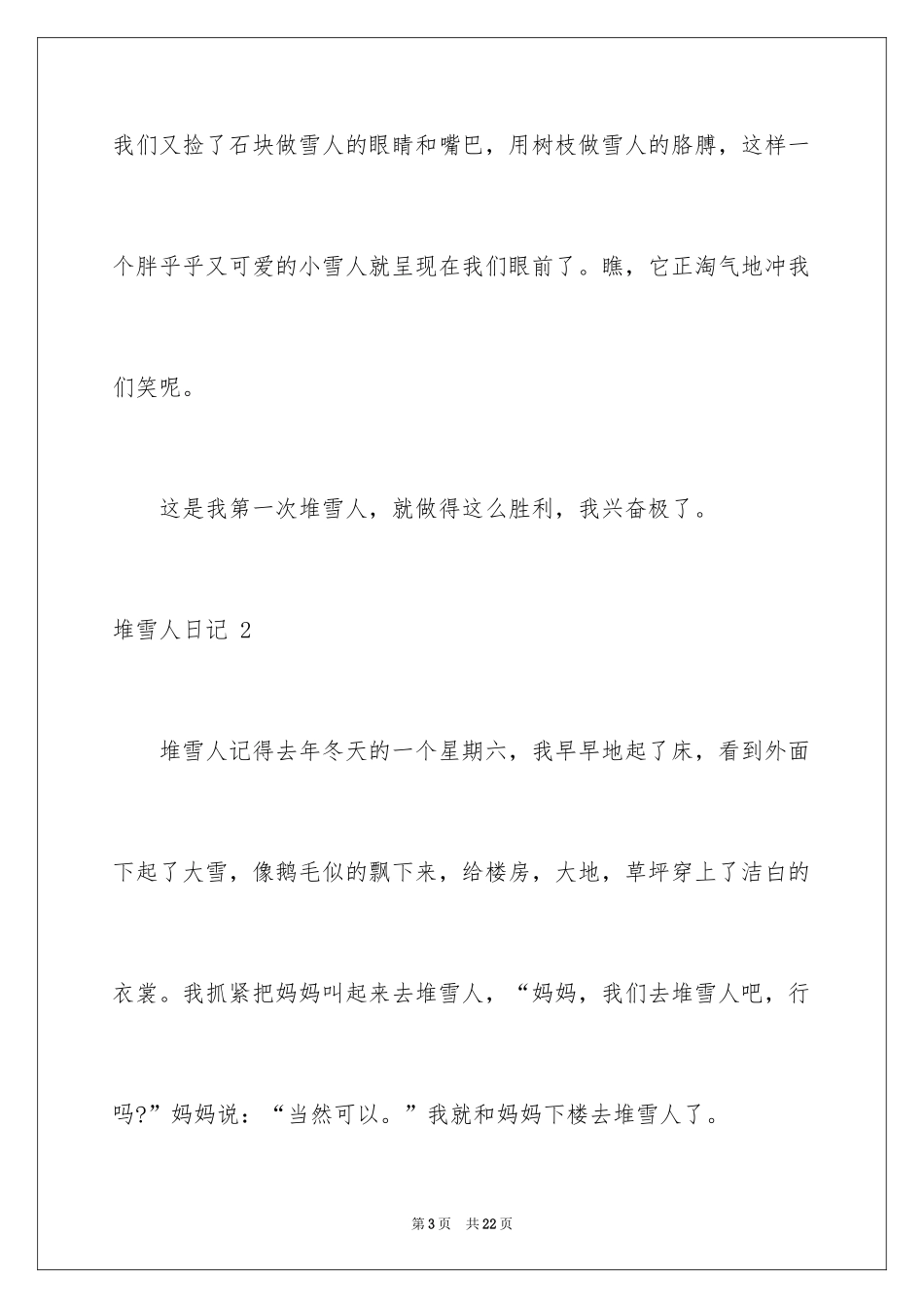 2024堆雪人日记 _第3页