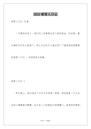 2024堆雪人日记 