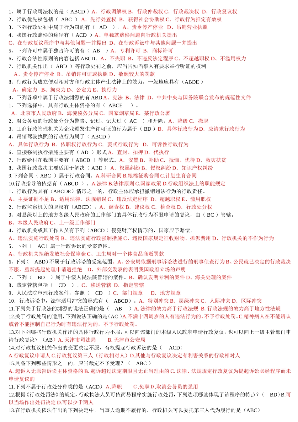 行政法与行政诉讼法  试卷及答案  多项选择题_第1页