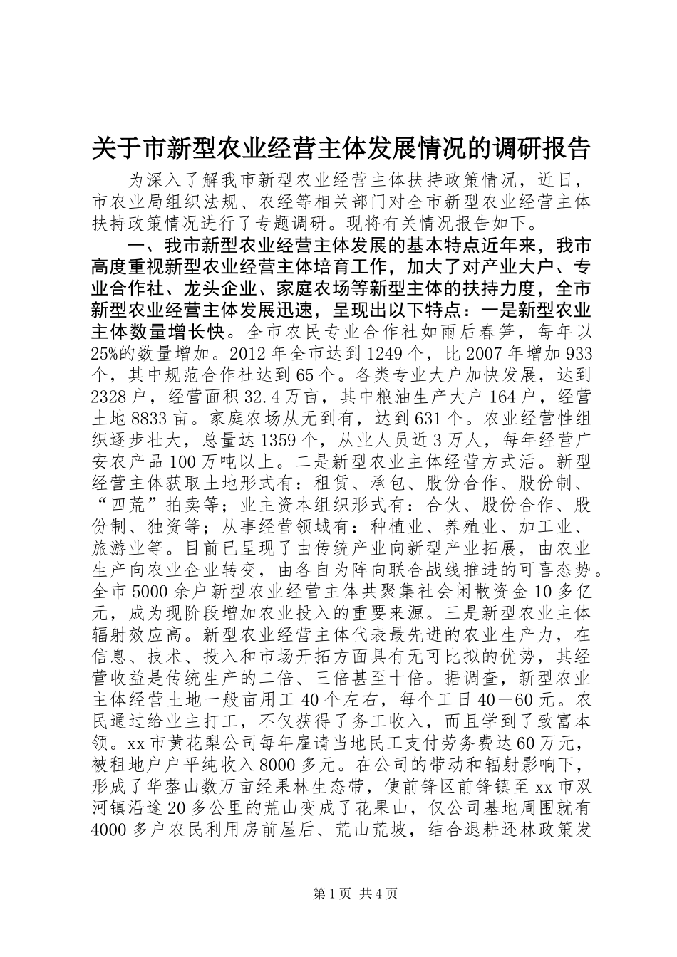 关于市新型农业经营主体发展情况的调研报告_第1页