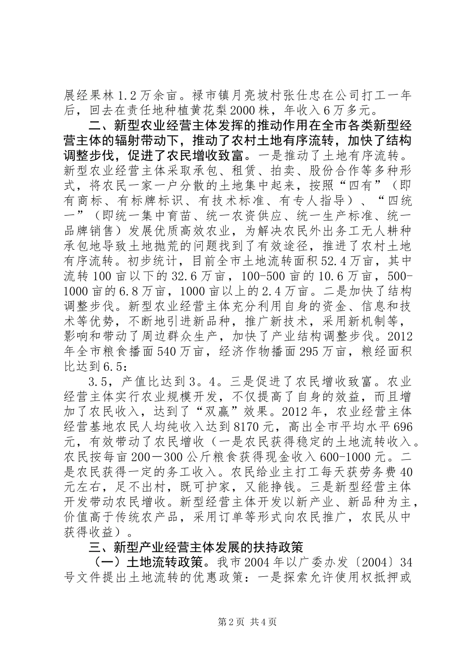 关于市新型农业经营主体发展情况的调研报告_第2页