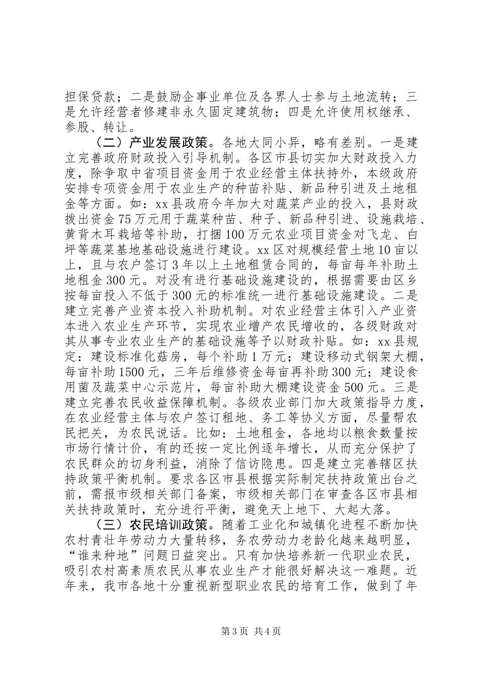 关于市新型农业经营主体发展情况的调研报告_第3页